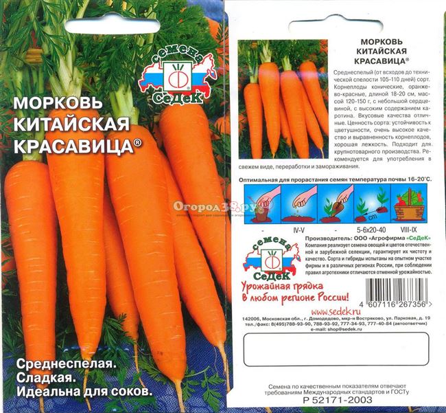 морковь китайская красавица созревание среднеспелый группа сорт форма цилиндрическая длина 18 20 см цвет оранжево-красная устойчивость к цветушности товарные качества высокие лежкость отличная общая 330 466 ц/га схема посева 20 x 4 см